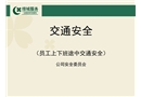 員工上下班途中交通安全法規教育