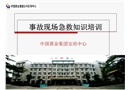 事故現場急救知識培訓