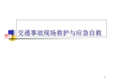 交通事故現場救護與應急自救