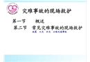 災難事故現場救護急救護理課件