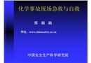 化學事故現場急救與自救