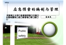 應急預案的編制與管理