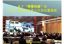 基于“情景構建”的應急處置演練