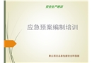 《應急預案編制培訓》課件