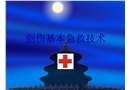 創傷基本急救技術——固定篇