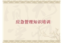 安全應急知識培訓課件