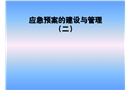 應急預案的建設與管理