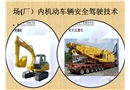 場內機動車輛安全駕駛技術