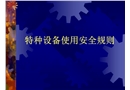 特種設備使用安全規則