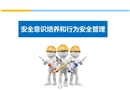 員工安全意識(shí)培養(yǎng)和行為安全管理培訓(xùn)教材