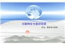 互聯(lián)網(wǎng)安全意識培訓(xùn)