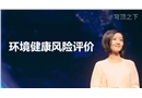 環(huán)境健康風(fēng)險評價