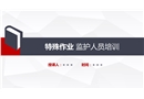 安全監(jiān)護(hù)人員培訓(xùn)