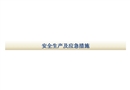 安全生產(chǎn)及應(yīng)急措施