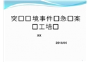 環境應急預案員工培訓課件