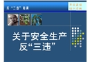 反“三違”培訓