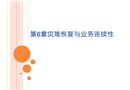 信息安全管理 第六章：災難恢復與業務連續性