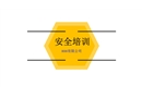 員工行為安全意識培訓