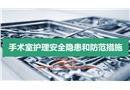 手術室安全隱患及措施