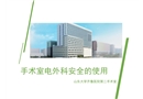 手術室電外科安全的使用