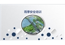 雨季十防安全培訓課件
