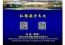 弘揚安全文化科普專題講座
