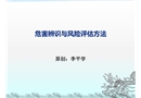 危害辨識與風險評估方法