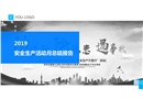 安全生產(chǎn)月總結(jié)培訓(xùn)