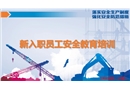 新入職員工安全教育培訓(xùn)