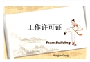 作業(yè)許可證培訓(xùn)課件