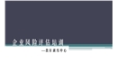 企業風險評估培訓