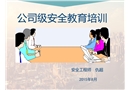 新員工安全生產培訓
