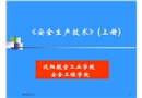 機械電器安全生產技術