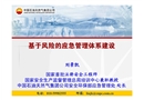 基于風(fēng)險(xiǎn)的應(yīng)急管理體系建設(shè)