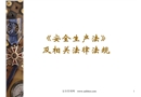 《安全生產(chǎn)法》及相關(guān)法律法規(guī)