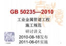工業(yè)金屬管道工程施工規(guī)范研討講義