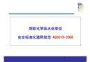 危險化學品從業(yè)單位安全標準化通用規(guī)范培訓講義