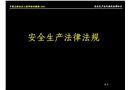 安全工程師培訓教程幻燈片安全生產(chǎn)法