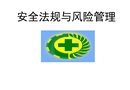 安全法規(guī)與風險管理
