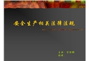 安全生產(chǎn)相關(guān)法律法規(guī)基礎(chǔ)培訓