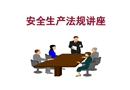 安全生產(chǎn)法律法規(guī)培訓課件