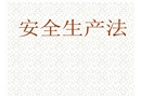 安全生產(chǎn)法講解培訓