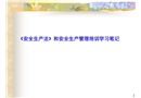 《安全生產(chǎn)法》和安全生產(chǎn)管理培訓