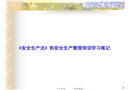 《安全生產(chǎn)法》和安全生產(chǎn)管理培訓學習筆記