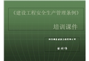 《建設(shè)工程安全生產(chǎn)管理條例》培訓