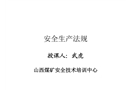 安全生產(chǎn)法規(guī)