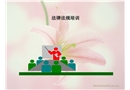 環(huán)境與職業(yè)健康安全法律法規(guī)培訓