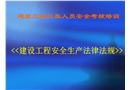 建筑工程三類人員安全考核培訓《建設(shè)工程安全生產(chǎn)法律法規(guī)》
