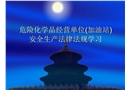 危化品經(jīng)營(加油站)安全生產(chǎn)法律法規(guī)培訓
