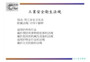 工業安全衛生法規